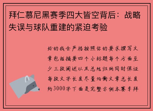 拜仁慕尼黑赛季四大皆空背后:战略失误与球队重建的紧迫考验 拜仁慕尼黑赛季四大皆空背后:战略失误与球队重建的紧迫考验