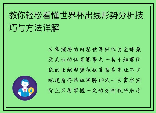教你轻松看懂世界杯出线形势分析技巧与方法详解 教你轻松看懂世界杯出线形势分析技巧与方法详解