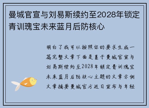 曼城官宣与刘易斯续约至2028年锁定青训瑰宝未来蓝月后防核心