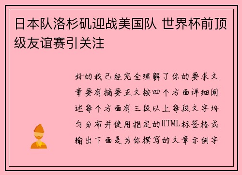 日本队洛杉矶迎战美国队 世界杯前顶级友谊赛引关注 日本队洛杉矶迎战美国队 世界杯前顶级友谊赛引关注