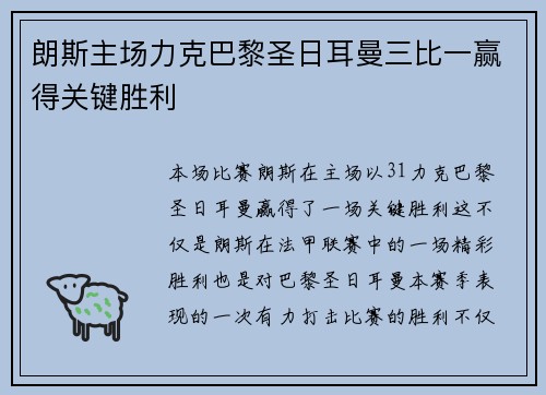 朗斯主场力克巴黎圣日耳曼三比一赢得关键胜利