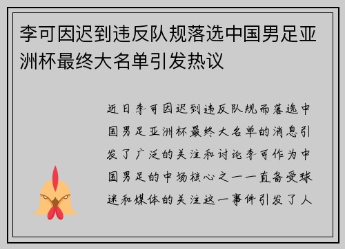 李可因迟到违反队规落选中国男足亚洲杯最终大名单引发热议