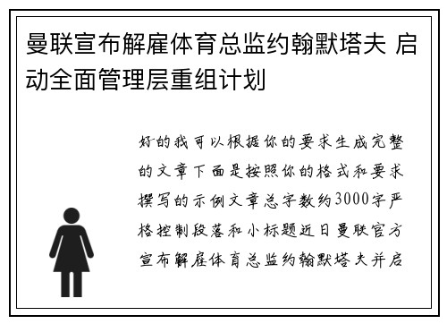 曼联宣布解雇体育总监约翰默塔夫 启动全面管理层重组计划 曼联宣布解雇体育总监约翰默塔夫 启动全面管理层重组计划