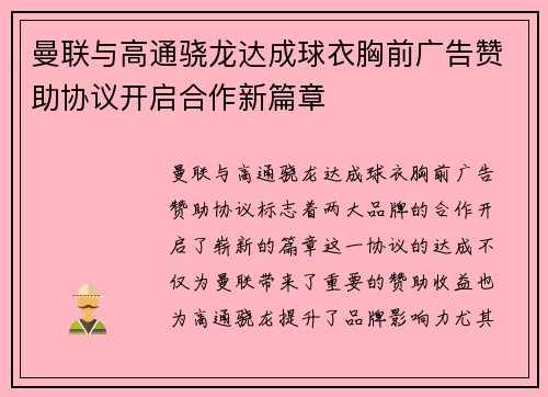 曼联与高通骁龙达成球衣胸前广告赞助协议开启合作新篇章