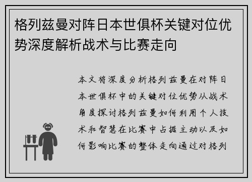 格列兹曼对阵日本世俱杯关键对位优势深度解析战术与比赛走向