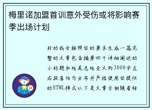 梅里诺加盟首训意外受伤或将影响赛季出场计划 梅里诺加盟首训意外受伤或将影响赛季出场计划
