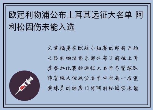 欧冠利物浦公布土耳其远征大名单 阿利松因伤未能入选 欧冠利物浦公布土耳其远征大名单 阿利松因伤未能入选
