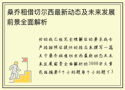 桑乔租借切尔西最新动态及未来发展前景全面解析