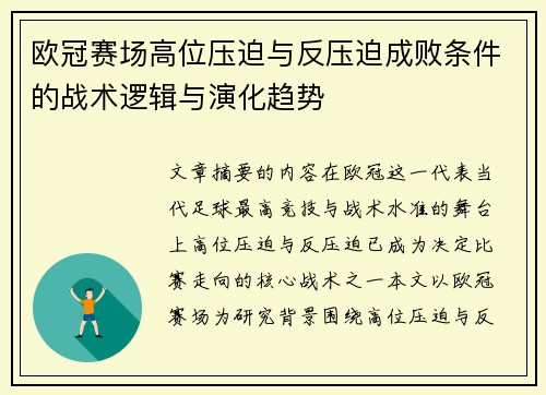 欧冠赛场高位压迫与反压迫成败条件的战术逻辑与演化趋势