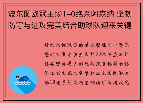波尔图欧冠主场1-0绝杀阿森纳 坚韧防守与进攻完美结合助球队迎来关键胜利 波尔图欧冠主场1-0绝杀阿森纳 坚韧防守与进攻完美结合助球队迎来关键胜利