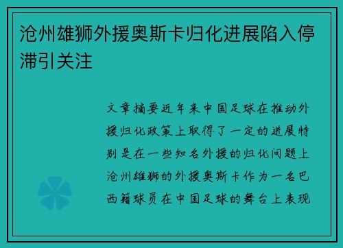 沧州雄狮外援奥斯卡归化进展陷入停滞引关注