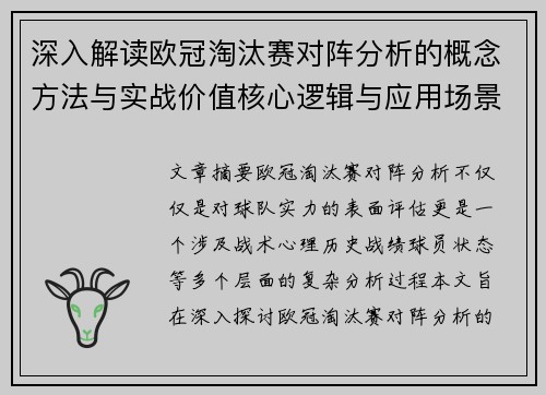 深入解读欧冠淘汰赛对阵分析的概念方法与实战价值核心逻辑与应用场景 深入解读欧冠淘汰赛对阵分析的概念方法与实战价值核心逻辑与应用场景