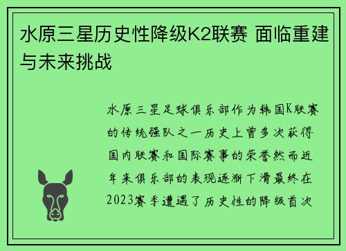 水原三星历史性降级K2联赛 面临重建与未来挑战 水原三星历史性降级K2联赛 面临重建与未来挑战