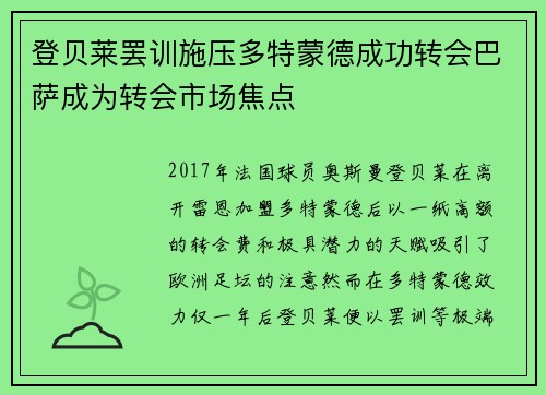 登贝莱罢训施压多特蒙德成功转会巴萨成为转会市场焦点 登贝莱罢训施压多特蒙德成功转会巴萨成为转会市场焦点