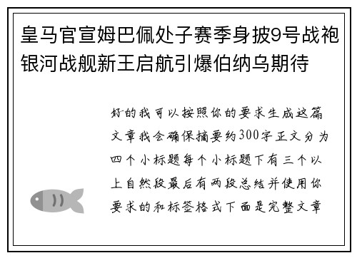 皇马官宣姆巴佩处子赛季身披9号战袍银河战舰新王启航引爆伯纳乌期待