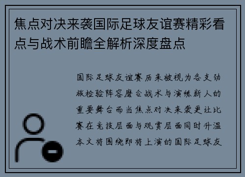 焦点对决来袭国际足球友谊赛精彩看点与战术前瞻全解析深度盘点 焦点对决来袭国际足球友谊赛精彩看点与战术前瞻全解析深度盘点