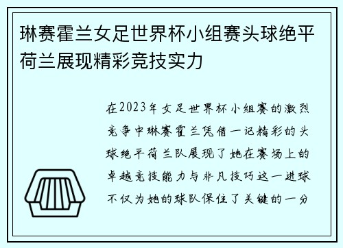 琳赛霍兰女足世界杯小组赛头球绝平荷兰展现精彩竞技实力