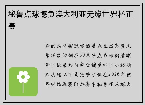 秘鲁点球憾负澳大利亚无缘世界杯正赛