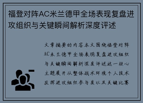 福登对阵AC米兰德甲全场表现复盘进攻组织与关键瞬间解析深度评述