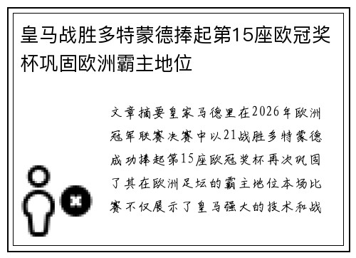 皇马战胜多特蒙德捧起第15座欧冠奖杯巩固欧洲霸主地位 皇马战胜多特蒙德捧起第15座欧冠奖杯巩固欧洲霸主地位