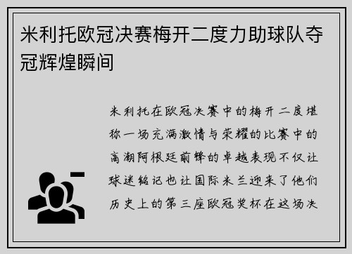 米利托欧冠决赛梅开二度力助球队夺冠辉煌瞬间 米利托欧冠决赛梅开二度力助球队夺冠辉煌瞬间