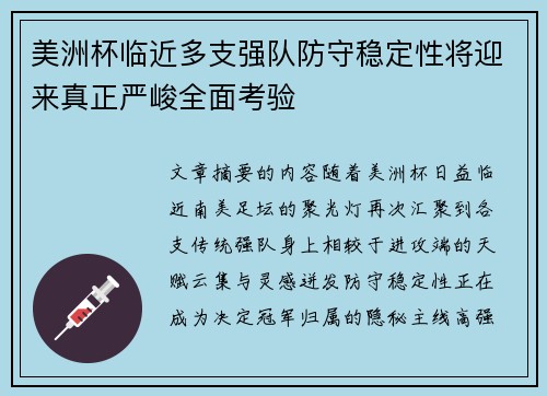 美洲杯临近多支强队防守稳定性将迎来真正严峻全面考验 美洲杯临近多支强队防守稳定性将迎来真正严峻全面考验