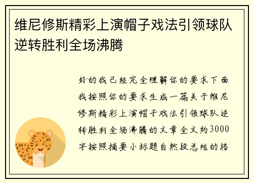 维尼修斯精彩上演帽子戏法引领球队逆转胜利全场沸腾 维尼修斯精彩上演帽子戏法引领球队逆转胜利全场沸腾