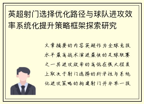 英超射门选择优化路径与球队进攻效率系统化提升策略框架探索研究 英超射门选择优化路径与球队进攻效率系统化提升策略框架探索研究