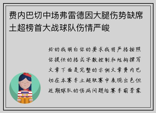 费内巴切中场弗雷德因大腿伤势缺席土超榜首大战球队伤情严峻 费内巴切中场弗雷德因大腿伤势缺席土超榜首大战球队伤情严峻
