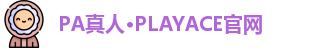 PA真人